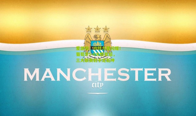 爱游戏：沙特力量闪耀！葡萄牙5-0大胜背后，三大联赛射手定乾坤