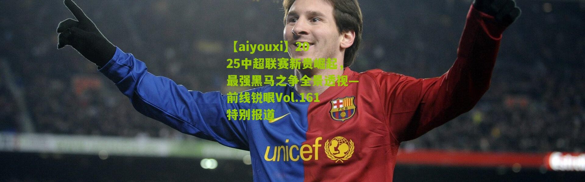 【aiyouxi】2025中超联赛新贵崛起，最强黑马之争全景透视—前线锐眼Vol.161特别报道