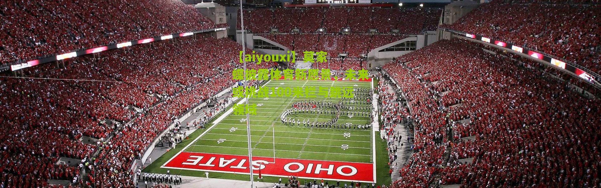 【aiyouxi】莫家蝶披露体育新愿景，未来或挑战100米栏与跳远领域