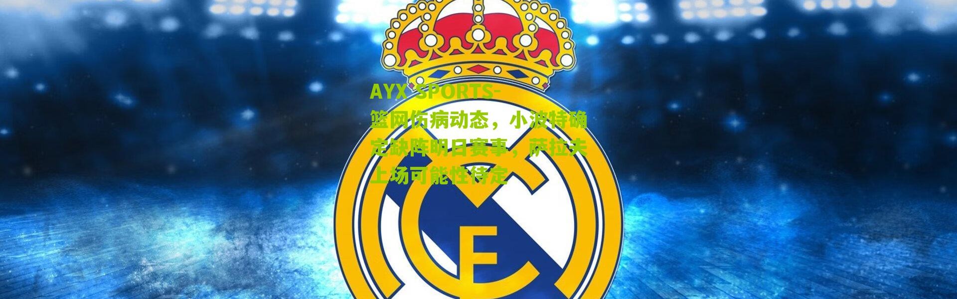 AYX SPORTS-篮网伤病动态，小波特确定缺阵明日赛事，萨拉夫上场可能性待定