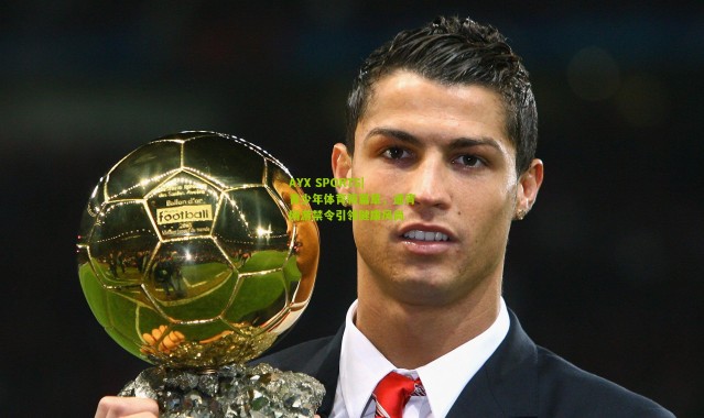 AYX SPORTS|青少年体育新篇章，通宵网游禁令引领健康风尚