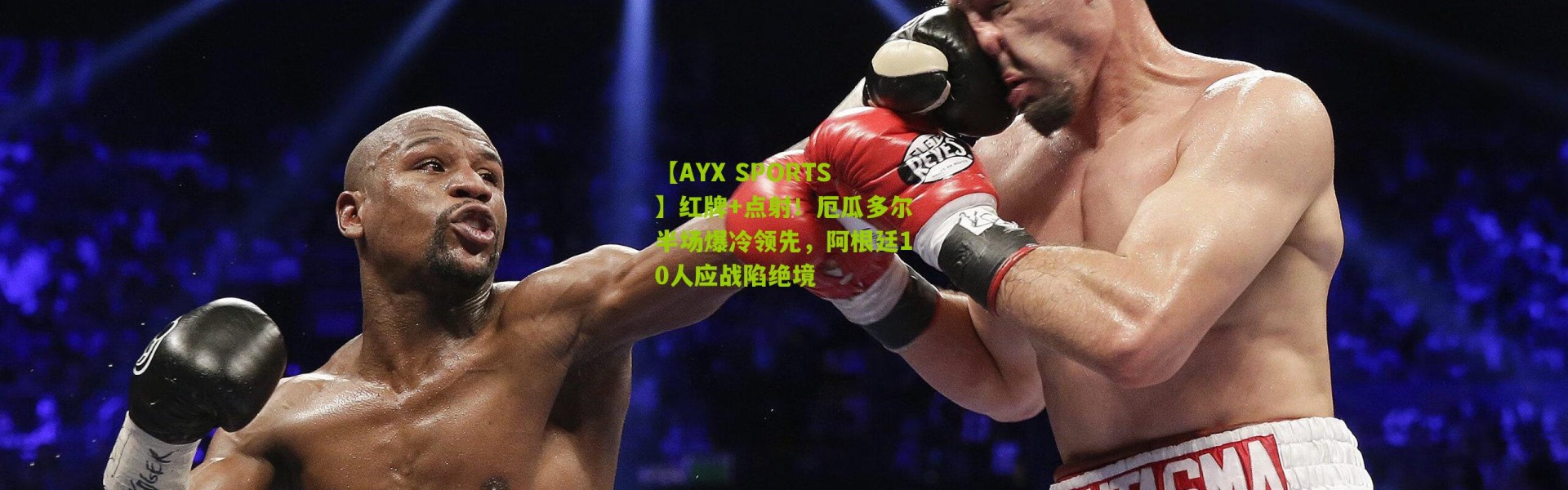 【AYX SPORTS】红牌+点射！厄瓜多尔半场爆冷领先，阿根廷10人应战陷绝境