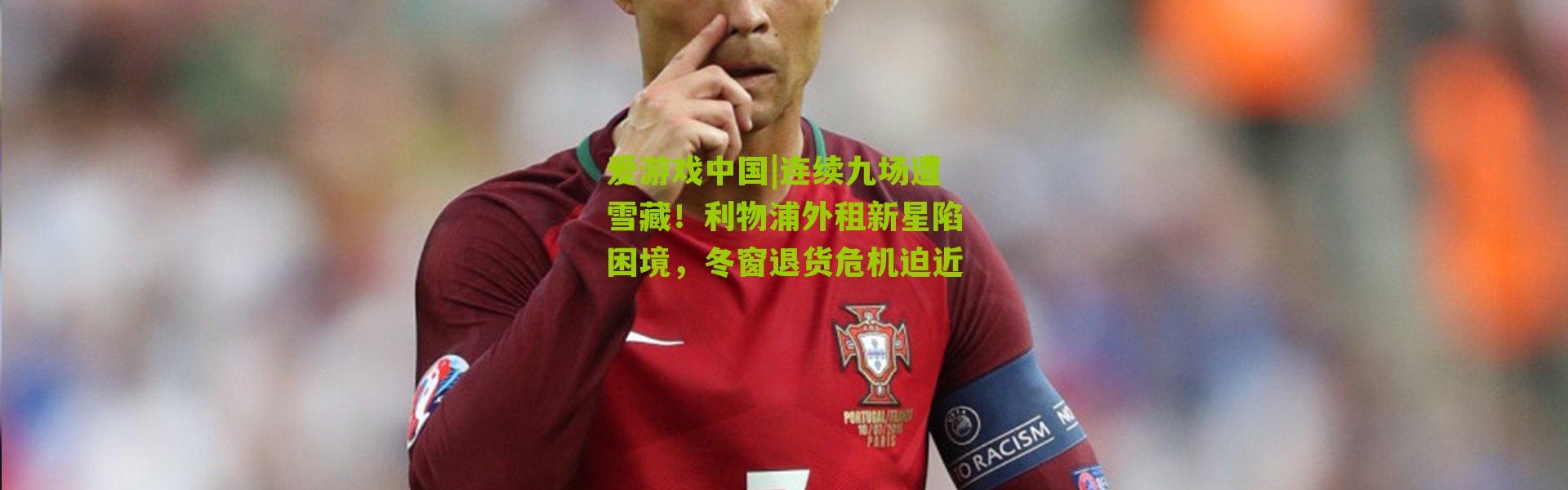 爱游戏中国|连续九场遭雪藏！利物浦外租新星陷困境，冬窗退货危机迫近