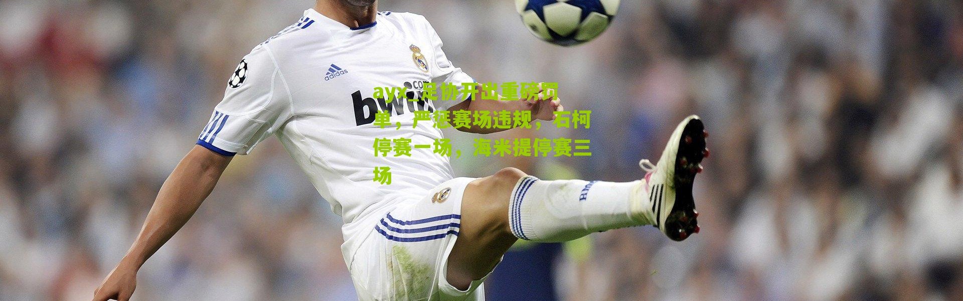 ayx_足协开出重磅罚单，严惩赛场违规，石柯停赛一场，海米提停赛三场