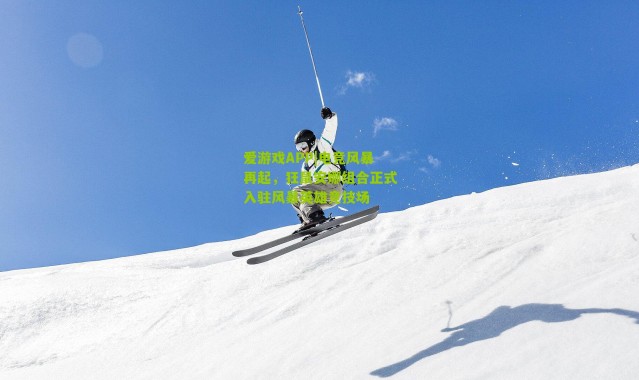 爱游戏APP|电竞风暴再起，狂鼠安娜组合正式入驻风暴英雄竞技场