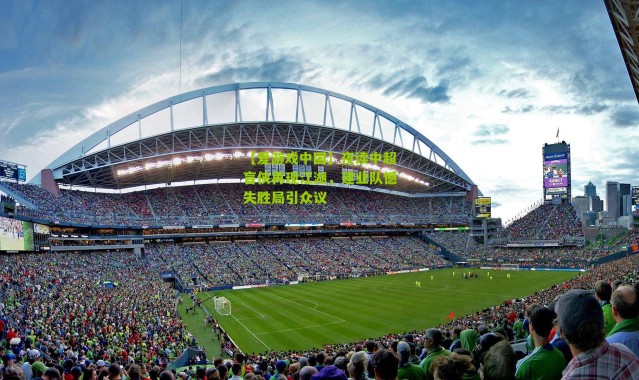 【爱游戏中国】夜读中超盲侠再现江湖，建业队憾失胜局引众议