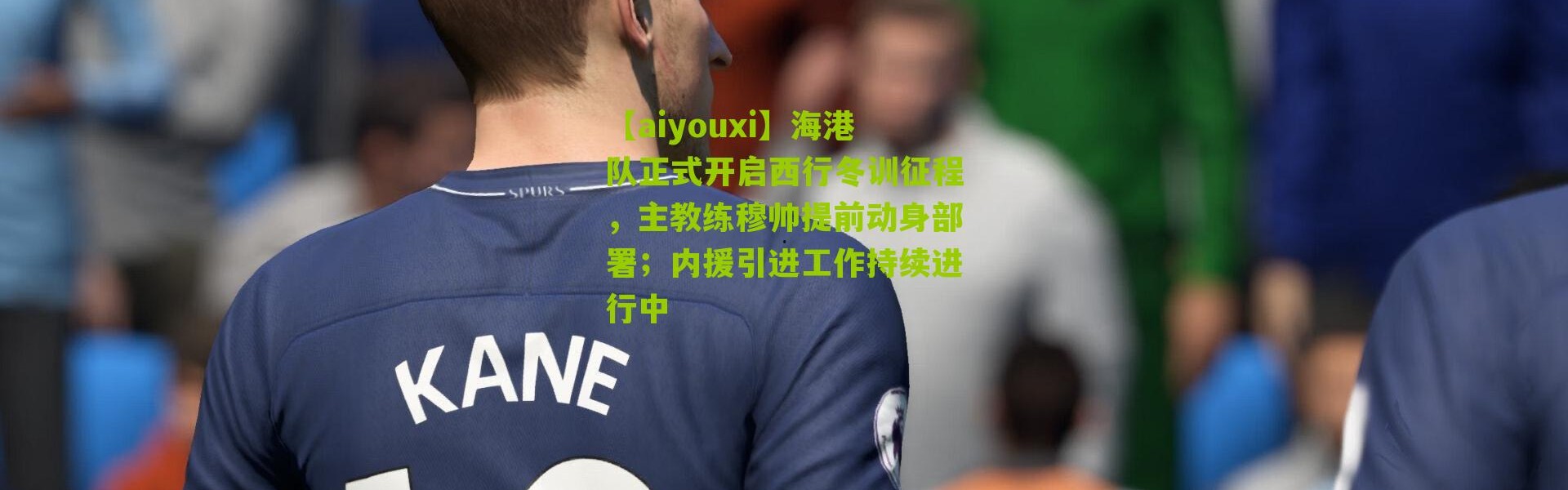 【aiyouxi】海港队正式开启西行冬训征程，主教练穆帅提前动身部署；内援引进工作持续进行中