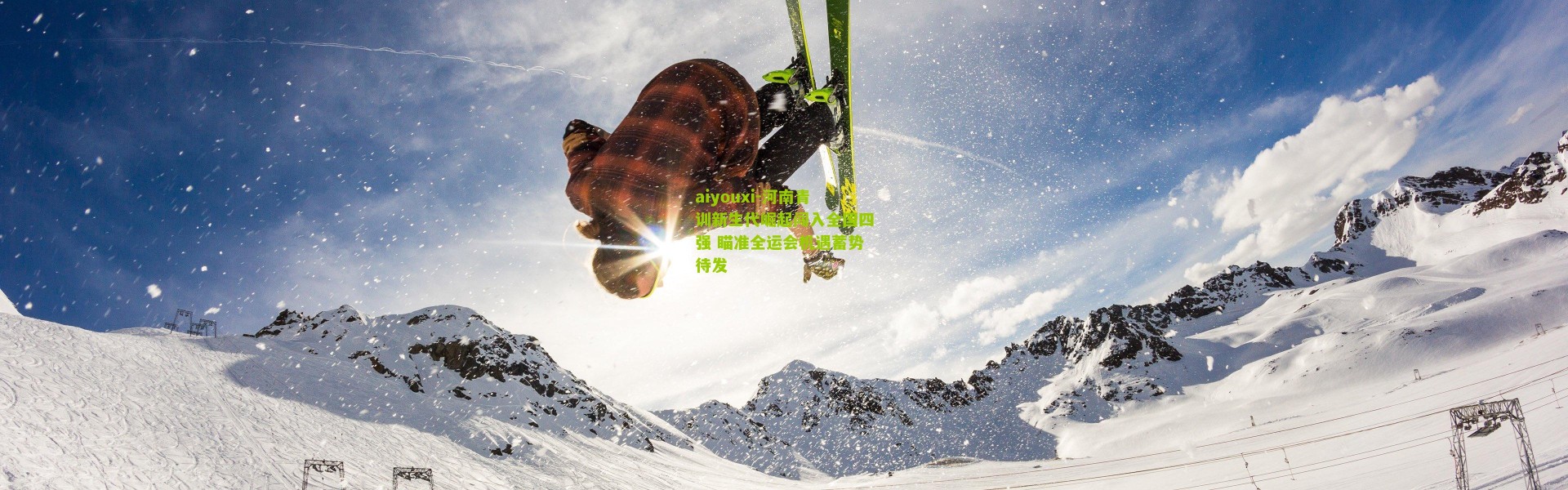 aiyouxi-河南青训新生代崛起闯入全国四强 瞄准全运会机遇蓄势待发