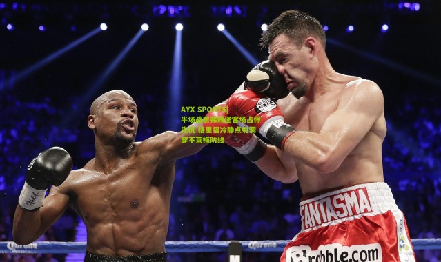 AYX SPORTS|半场战罢弗赖堡客场占得先机 格里福冷静点射洞穿不莱梅防线