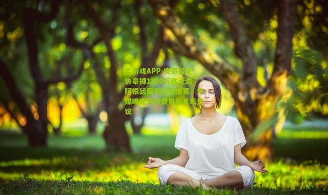 爱游戏APP-安哥拉足协豪掷1200万欧元邀阿根廷国家队友谊赛，外媒曝光天价费用引足坛热议