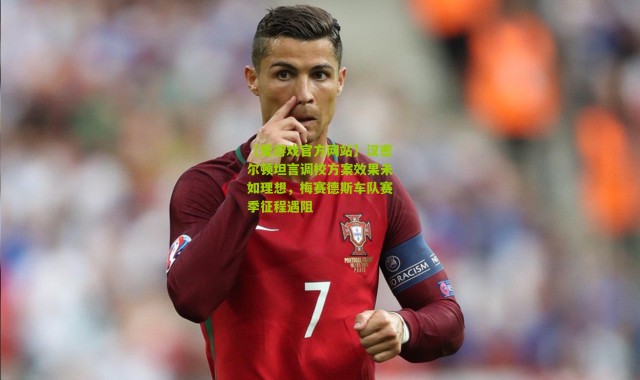 【爱游戏官方网站】汉密尔顿坦言调校方案效果未如理想，梅赛德斯车队赛季征程遇阻