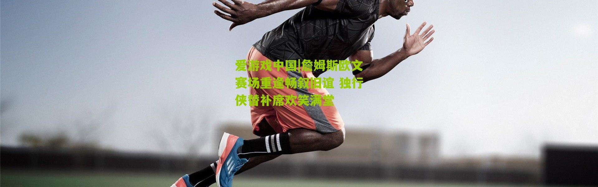 爱游戏中国|詹姆斯欧文赛场重逢畅叙旧谊 独行侠替补席欢笑满堂