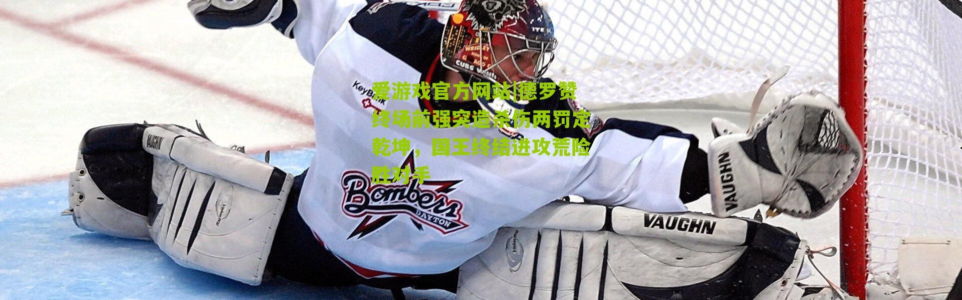 爱游戏官方网站|德罗赞终场前强突造杀伤两罚定乾坤，国王终结进攻荒险胜对手