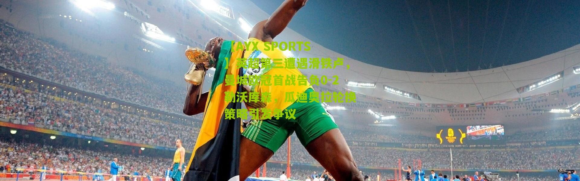 【AYX SPORTS】英超第三遭遇滑铁卢，曼城欧冠首战告负0-2勒沃库森，瓜迪奥拉轮换策略引发争议