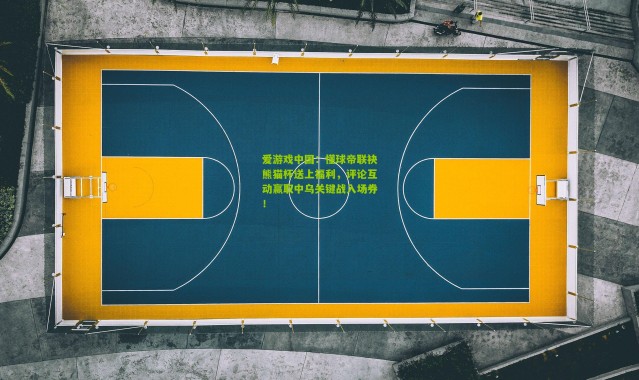 爱游戏中国：懂球帝联袂熊猫杯送上福利，评论互动赢取中乌关键战入场券！