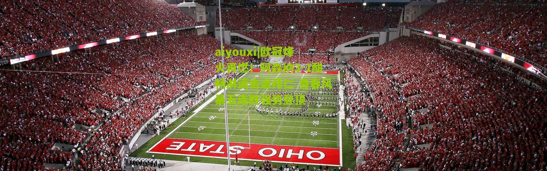 aiyouxi|欧冠烽火再燃！阿森纳3-1酣畅淋漓击退拜仁 青春风暴五连胜强势登顶