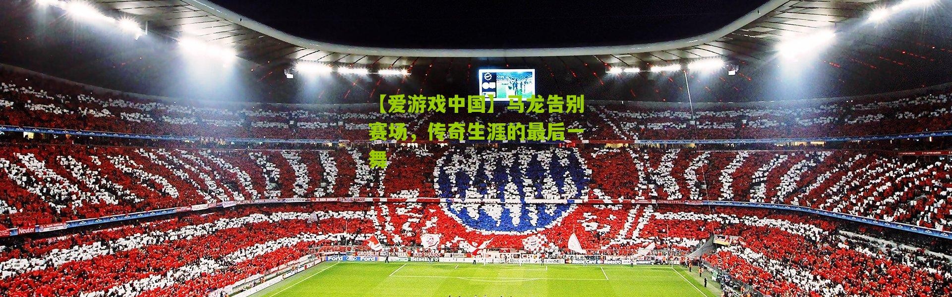 【爱游戏中国】马龙告别赛场，传奇生涯的最后一舞