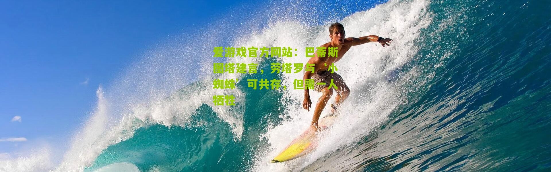 爱游戏官方网站：巴蒂斯图塔建言，劳塔罗与‘小蜘蛛’可共存，但需一人牺牲