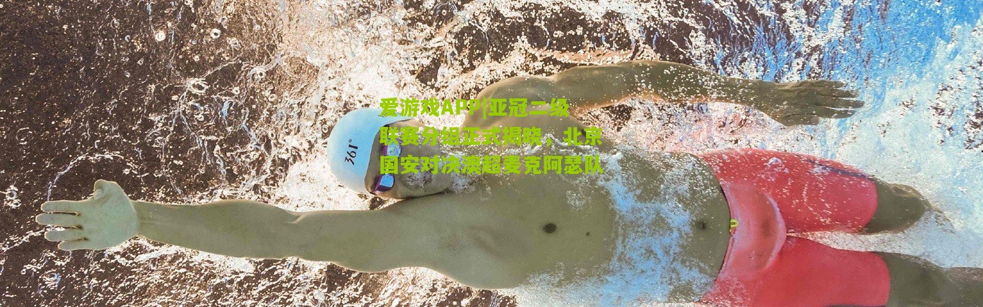 爱游戏APP|亚冠二级联赛分组正式揭晓，北京国安对决澳超麦克阿瑟队