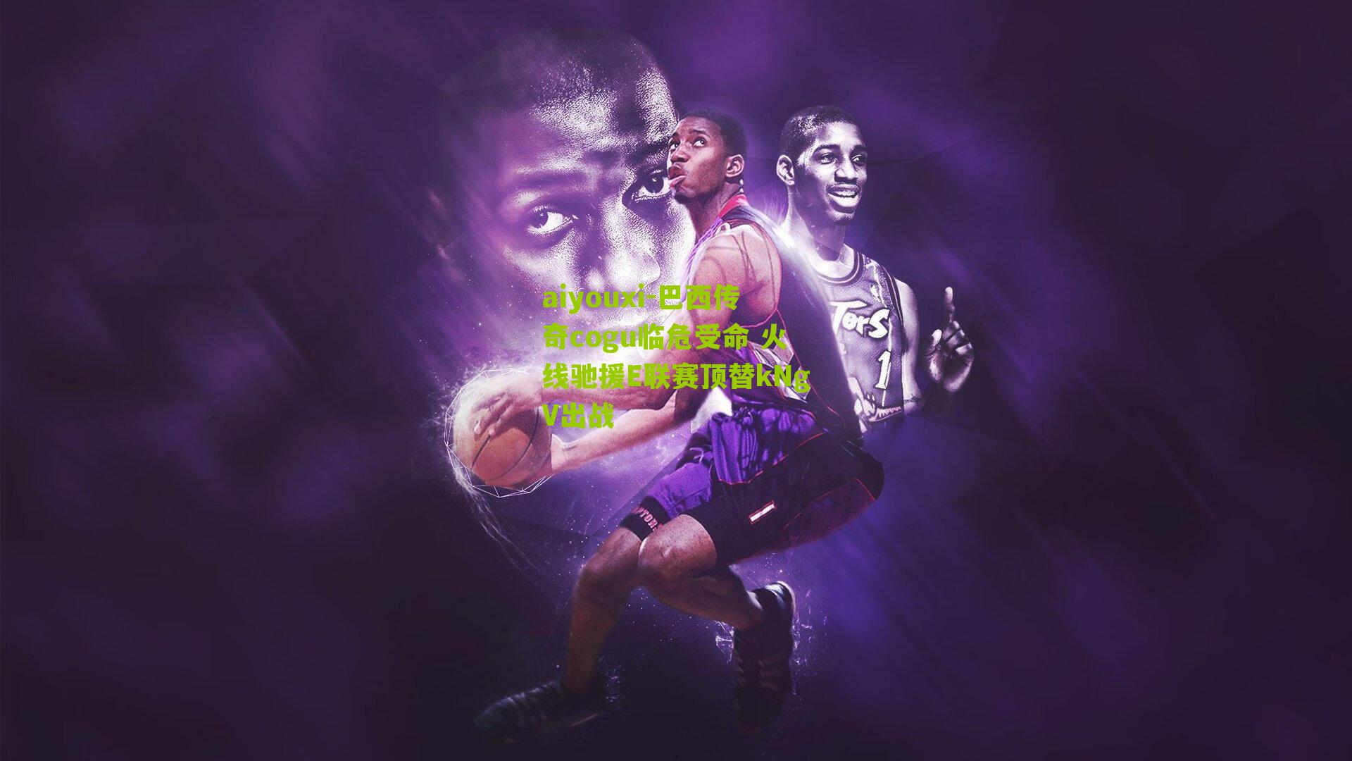 巴西传奇cogu临危受命 火线驰援E联赛顶替kNgV出战