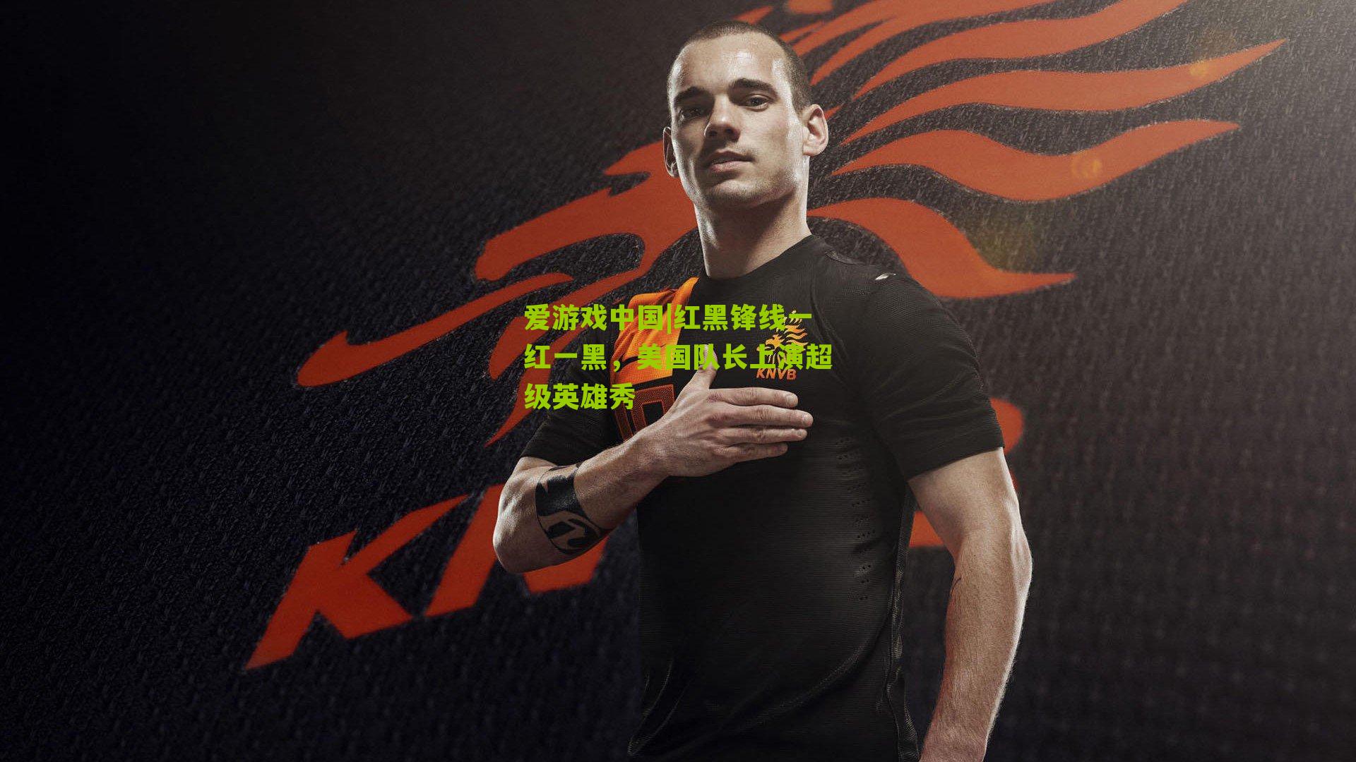 红黑锋线一红一黑，美国队长上演超级英雄秀