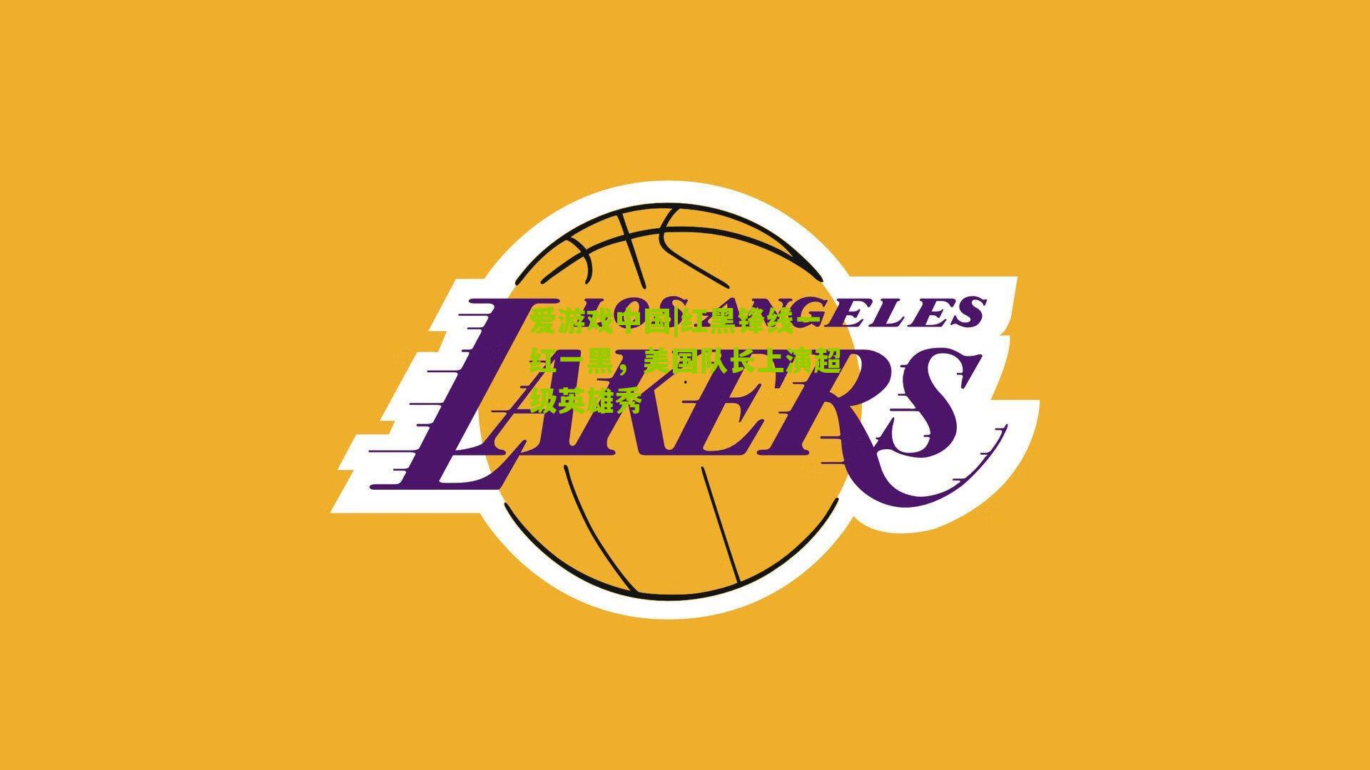 红黑锋线一红一黑，美国队长上演超级英雄秀