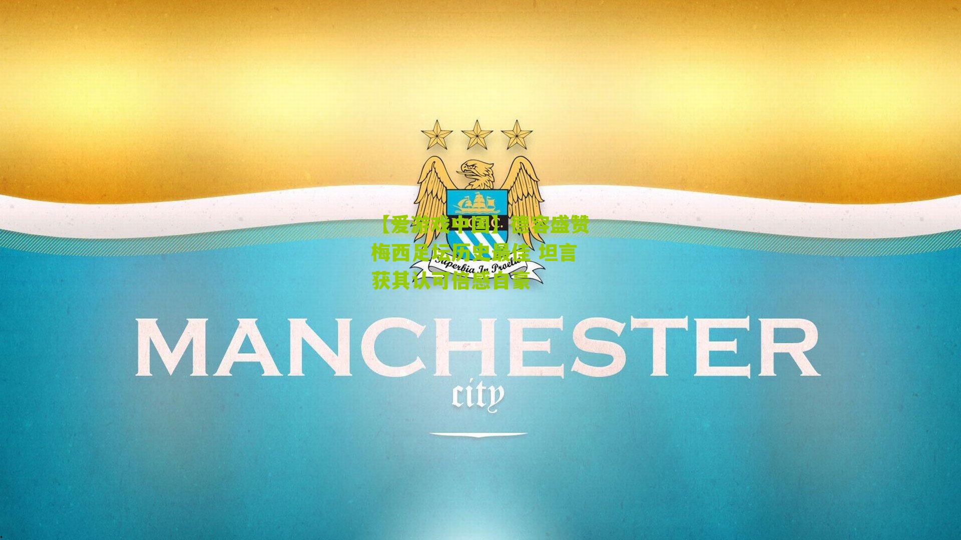 德容盛赞梅西足坛历史最佳 坦言获其认可倍感自豪