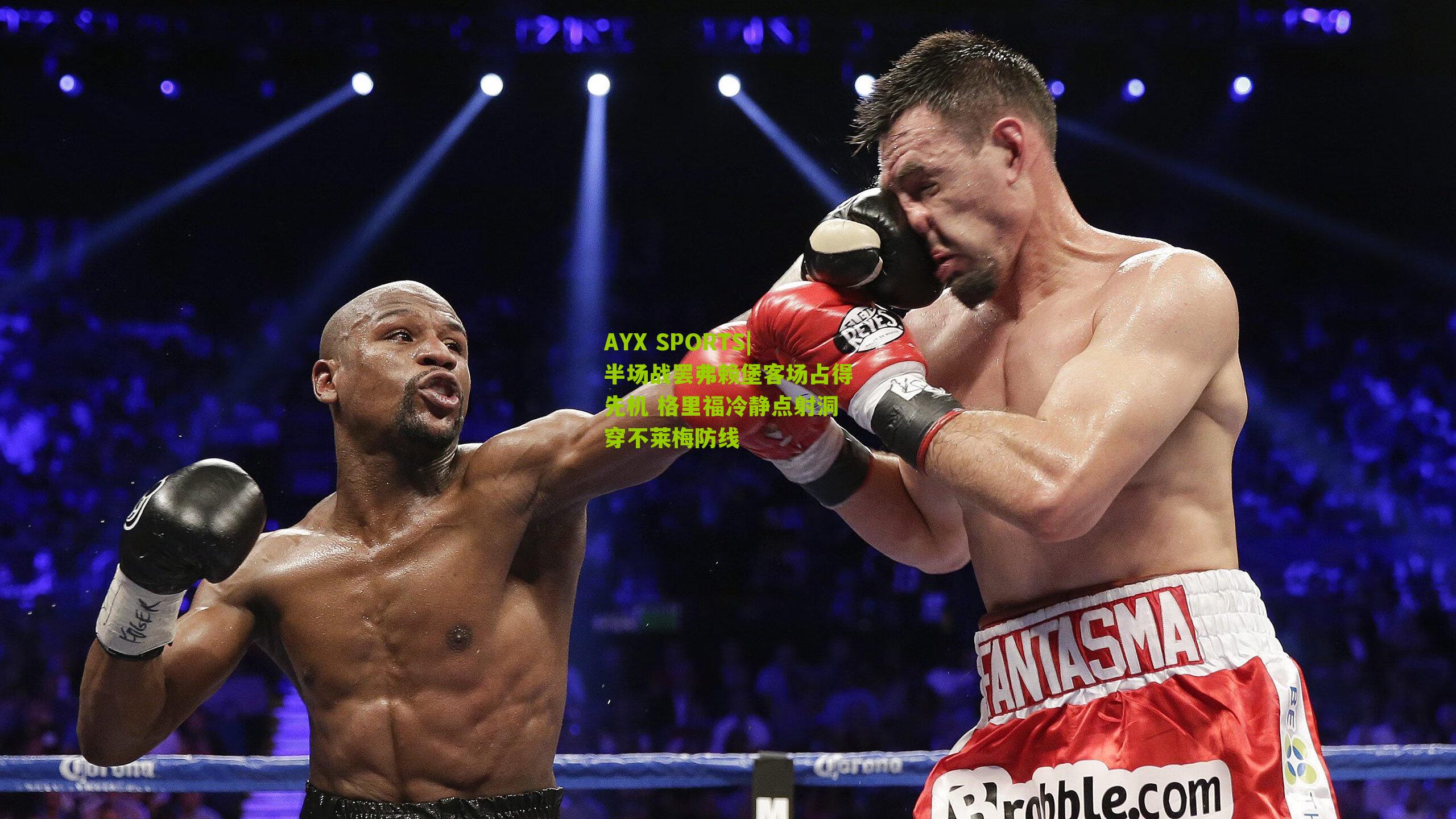 半场战罢弗赖堡客场占得先机 格里福冷静点射洞穿不莱梅防线