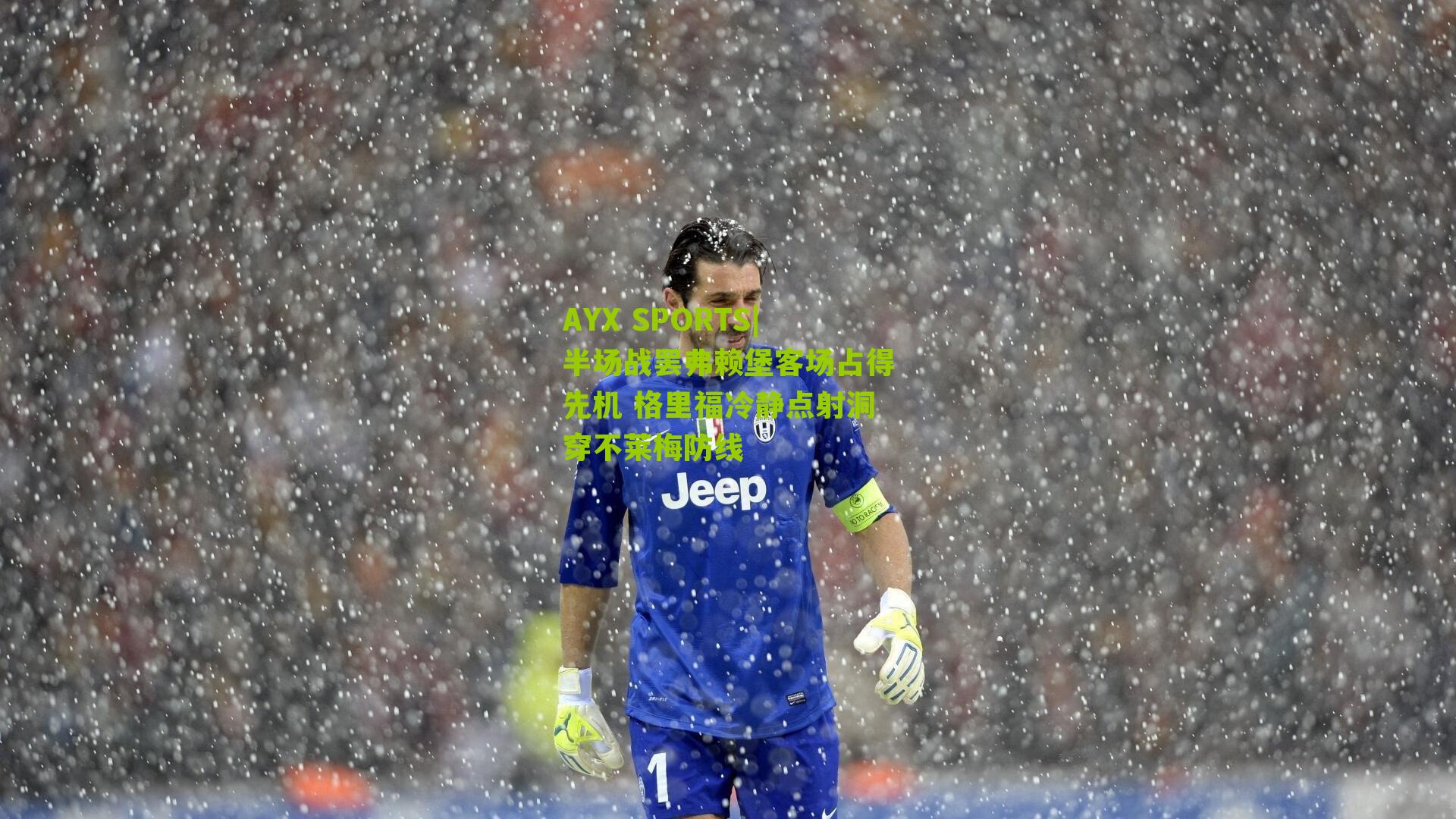 半场战罢弗赖堡客场占得先机 格里福冷静点射洞穿不莱梅防线