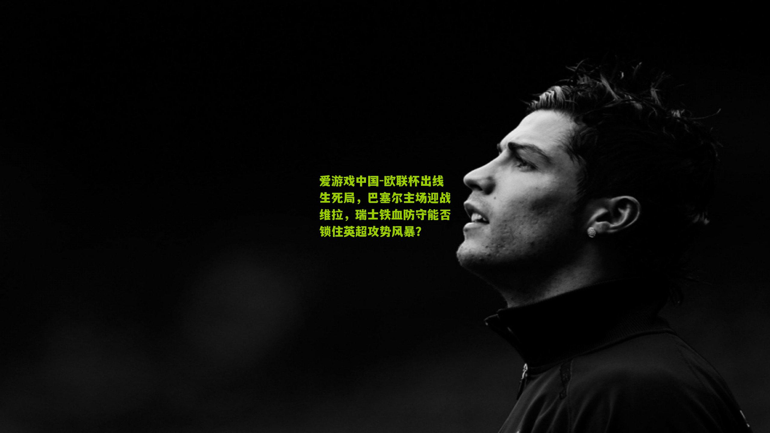 欧联杯出线生死局,巴塞尔主场迎战维拉,瑞士铁血防守能否锁住英超攻势风暴?
