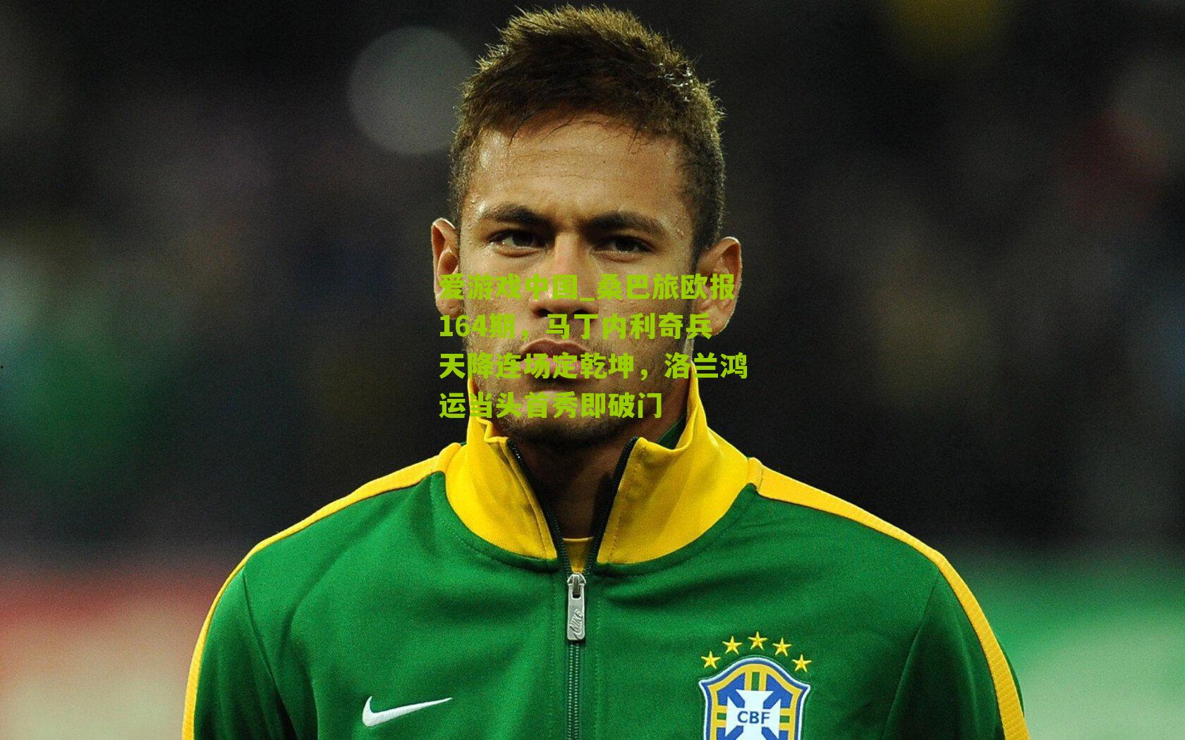 桑巴旅欧报164期,马丁内利奇兵天降连场定乾坤,洛兰鸿运当头首秀即破门