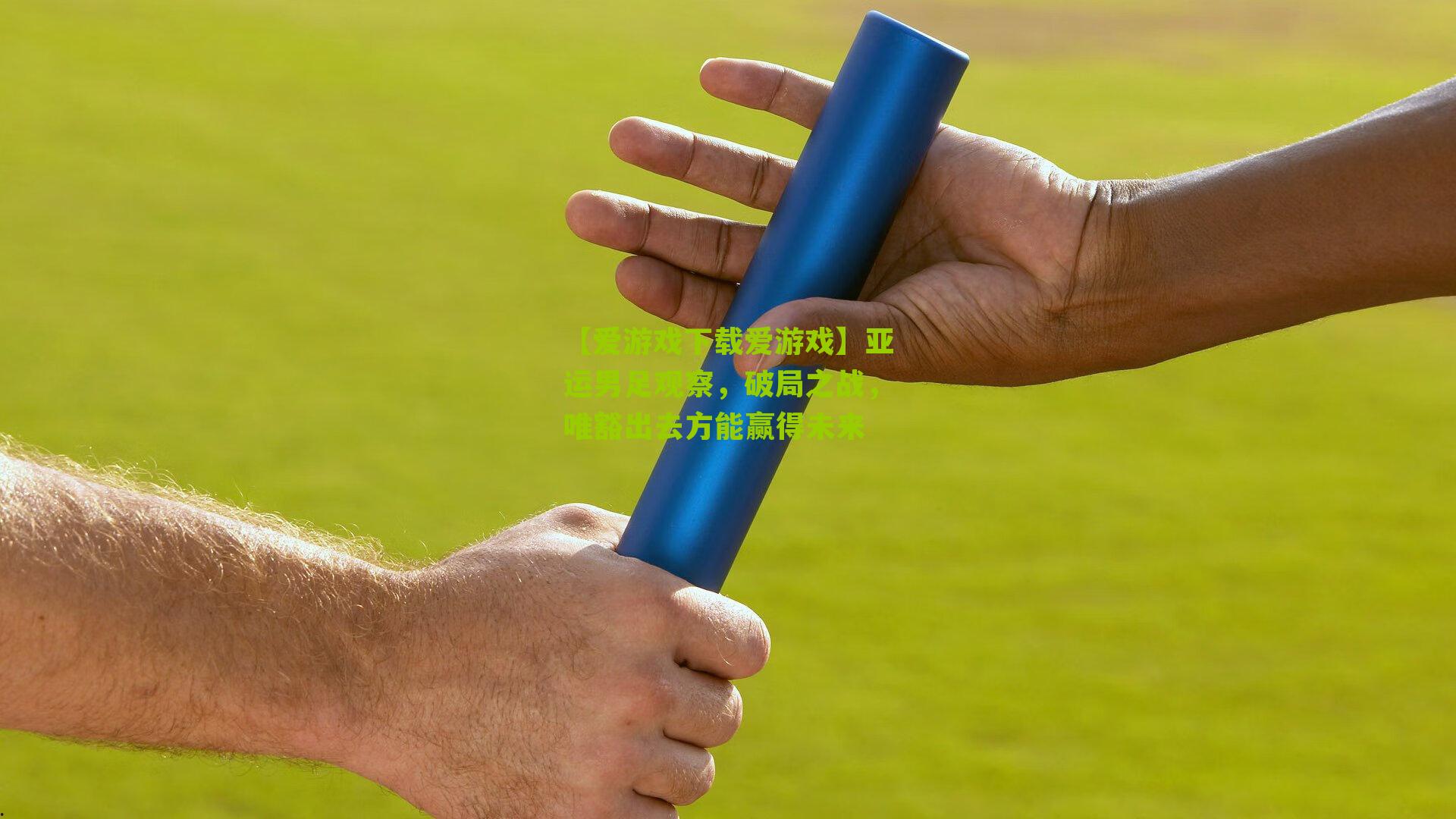 亚运男足观察,破局之战,唯豁出去方能赢得未来