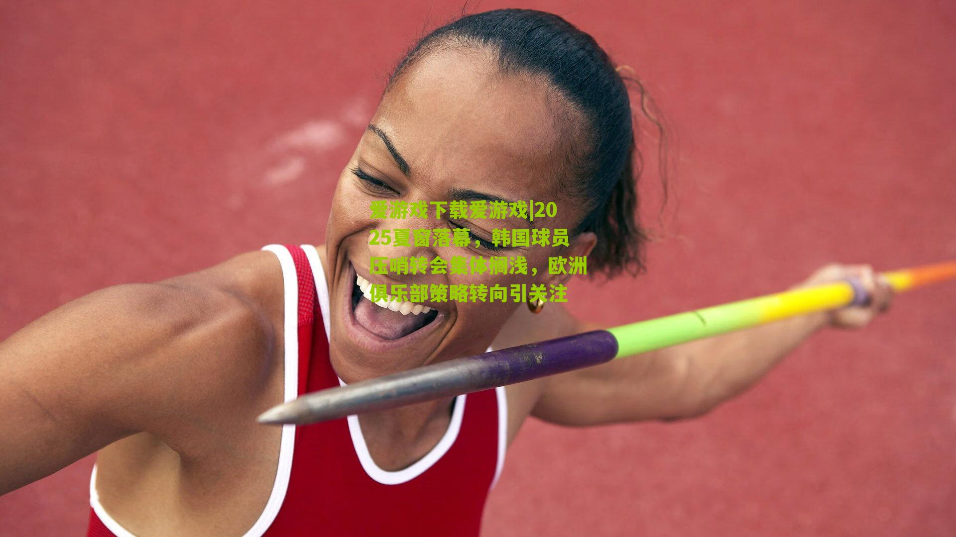 2025夏窗落幕,韩国球员压哨转会集体搁浅,欧洲俱乐部策略转向引关注