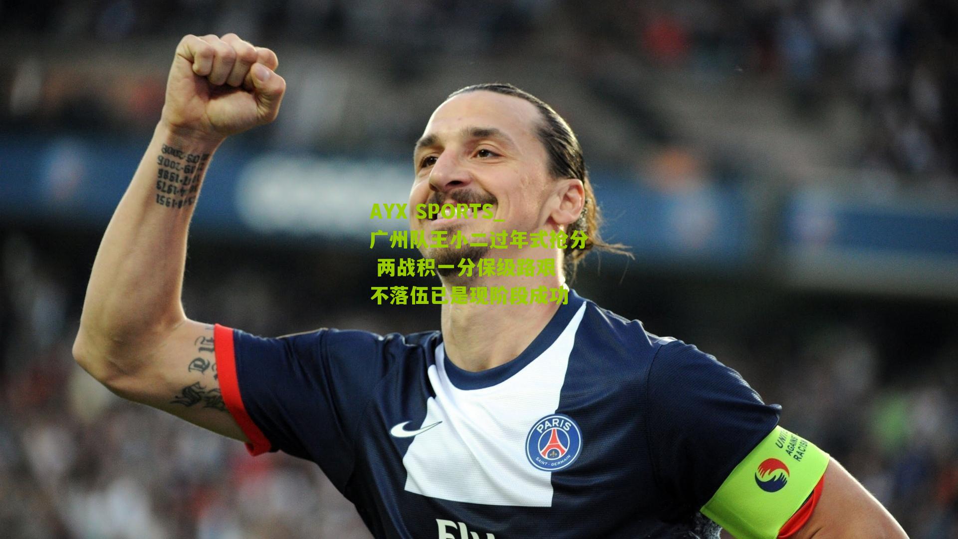 广州队王小二过年式抢分 两战积一分保级路艰 不落伍已是现阶段成功