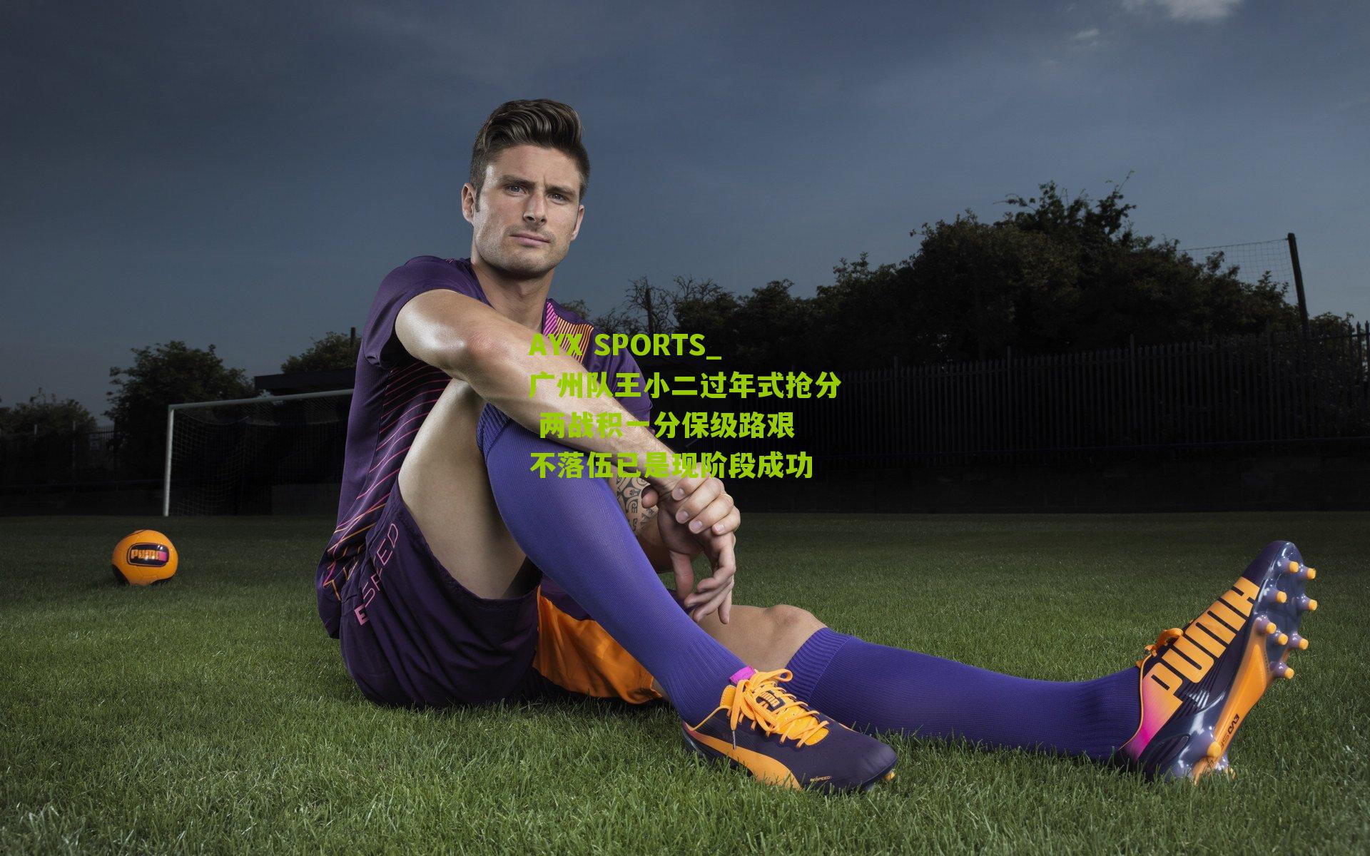 广州队王小二过年式抢分 两战积一分保级路艰 不落伍已是现阶段成功