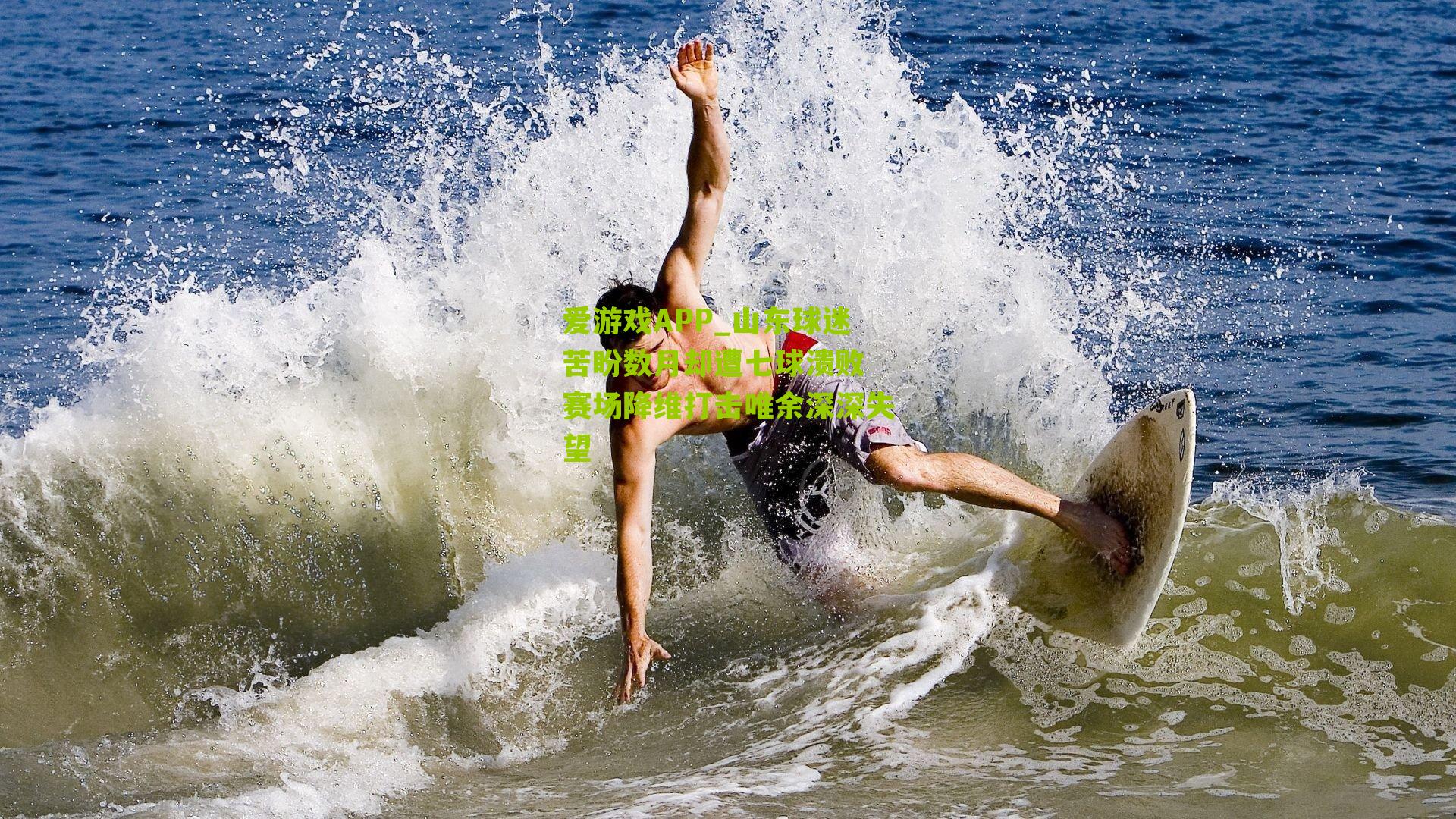 山东球迷苦盼数月却遭七球溃败 赛场降维打击唯余深深失望