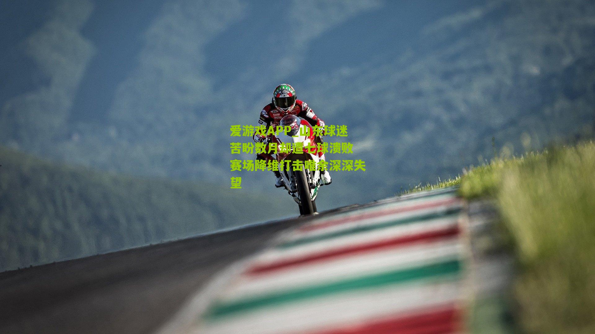 山东球迷苦盼数月却遭七球溃败 赛场降维打击唯余深深失望