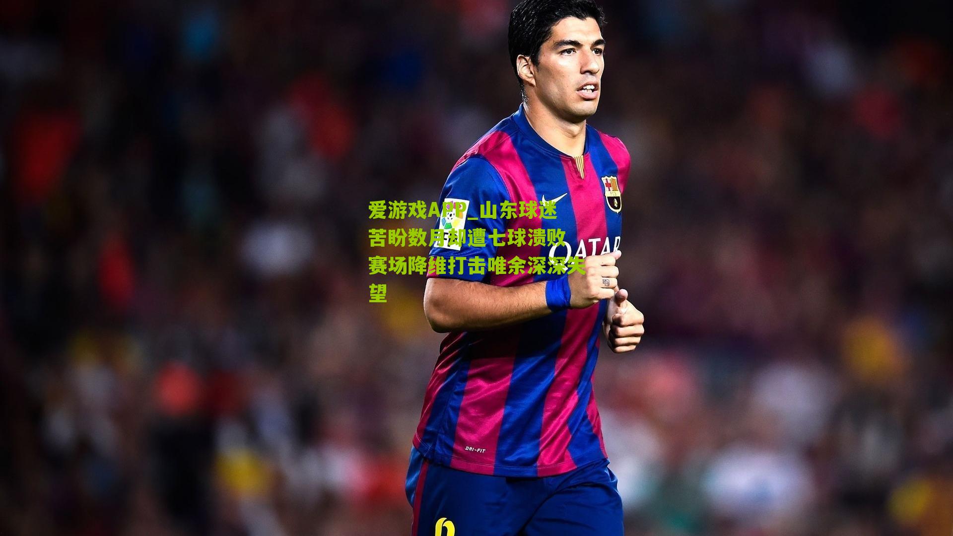 山东球迷苦盼数月却遭七球溃败 赛场降维打击唯余深深失望