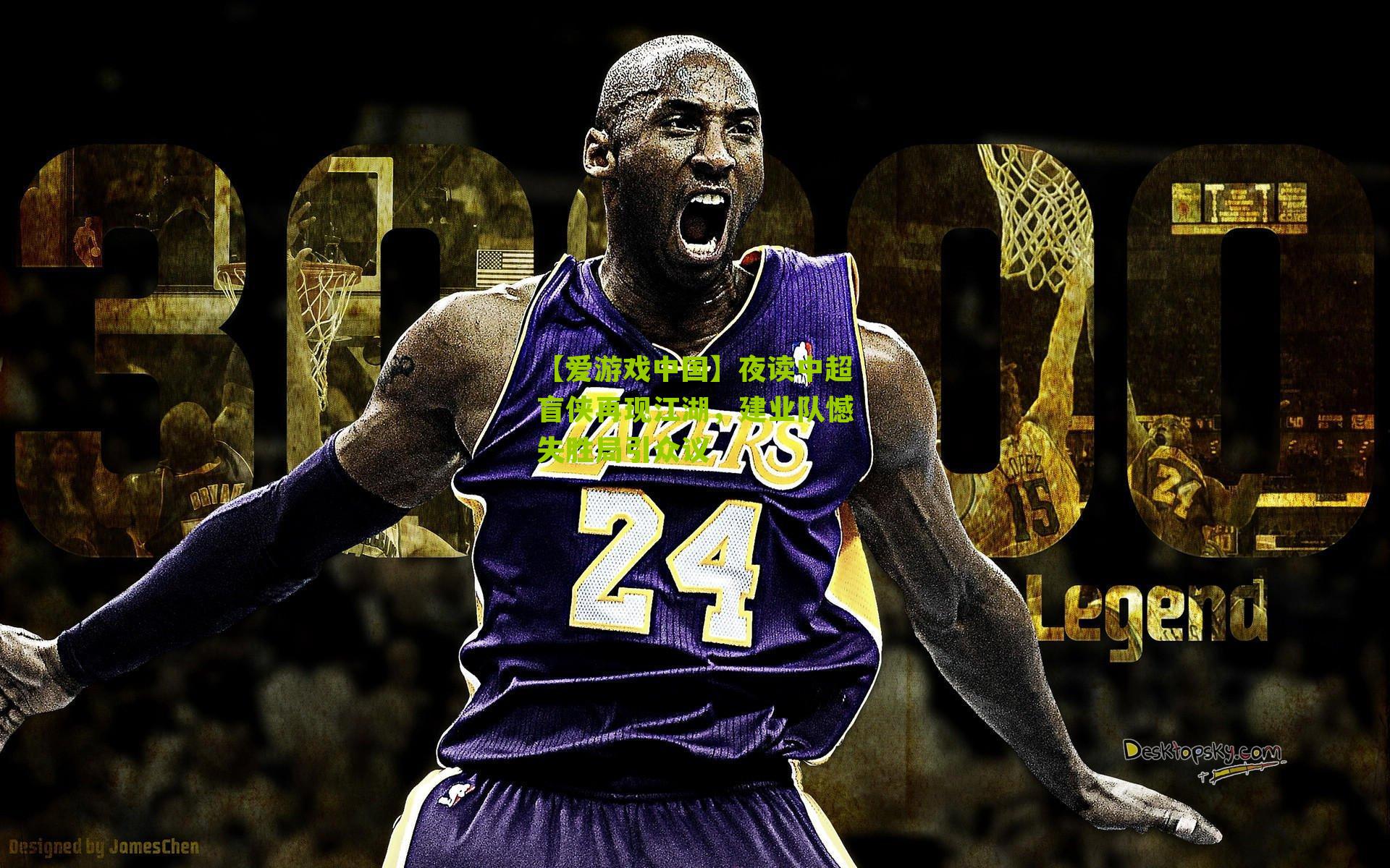 夜读中超盲侠再现江湖，建业队憾失胜局引众议