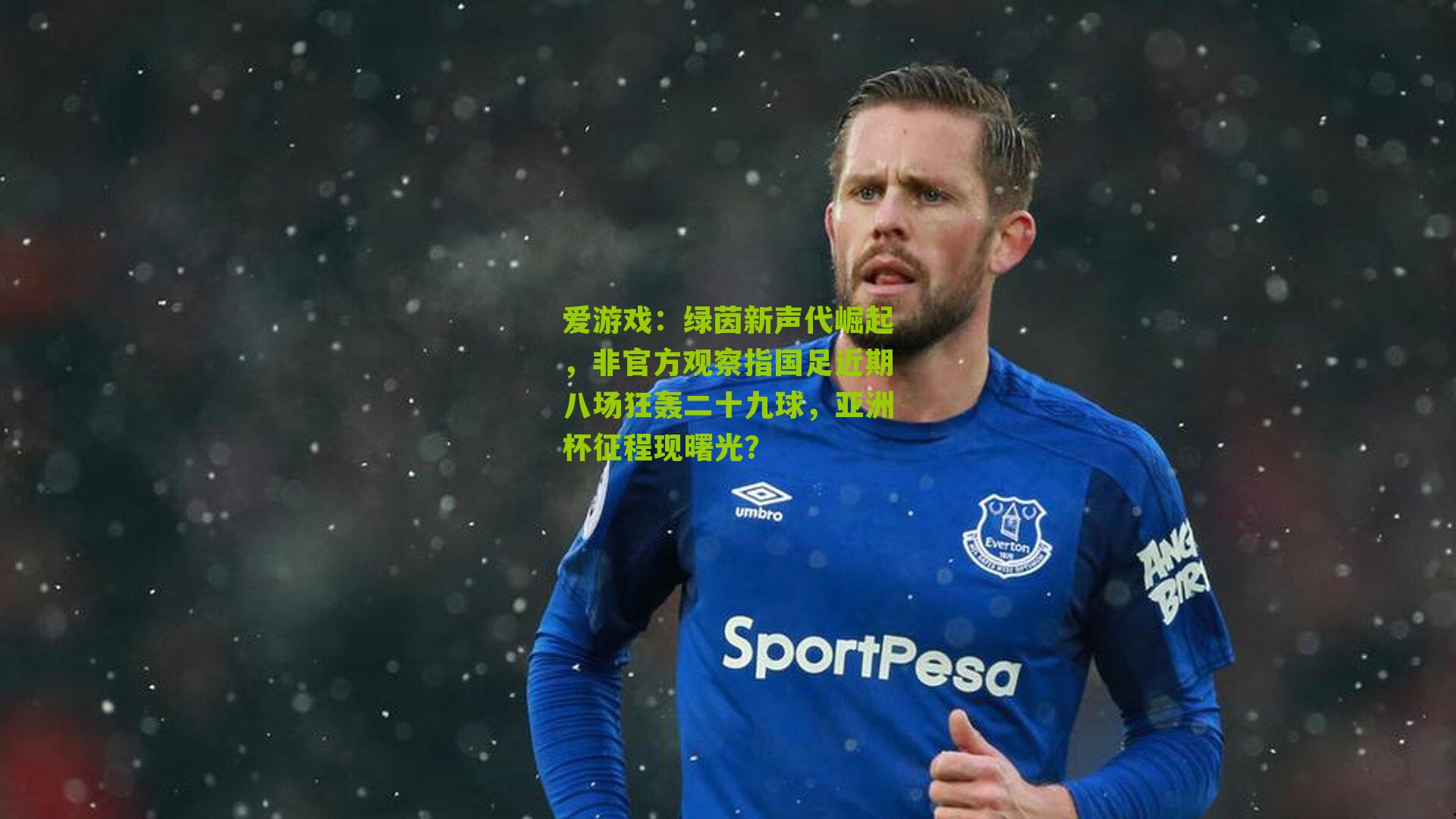 绿茵新声代崛起,非官方观察指国足近期八场狂轰二十九球,亚洲杯征程现曙光?