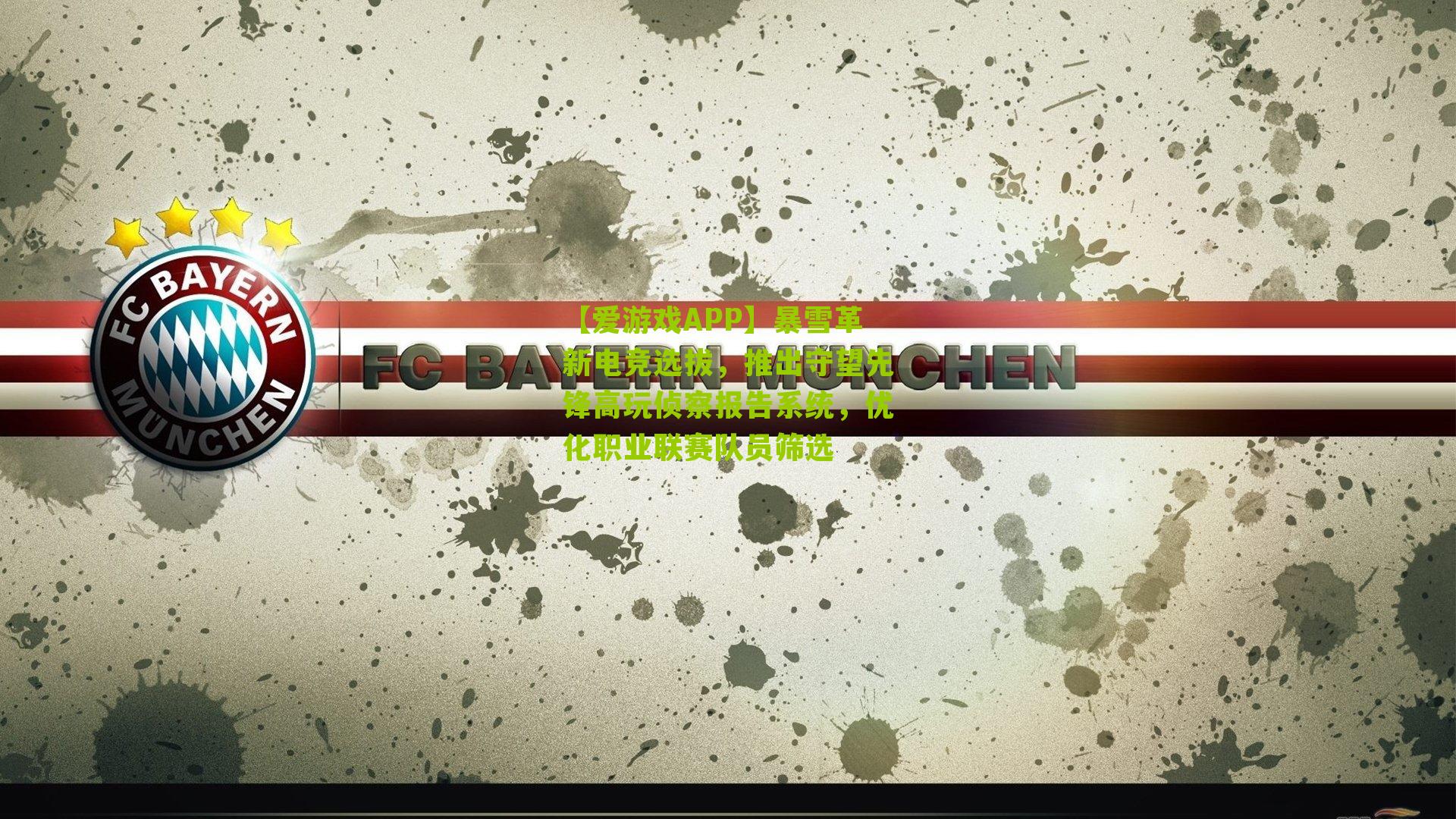 暴雪革新电竞选拔，推出守望先锋高玩侦察报告系统，优化职业联赛队员筛选