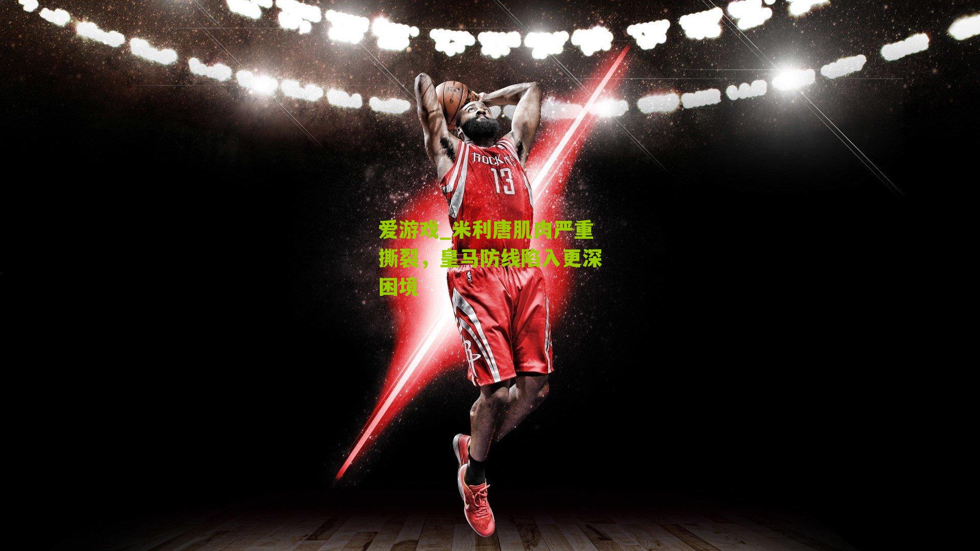 米利唐肌肉严重撕裂，皇马防线陷入更深困境