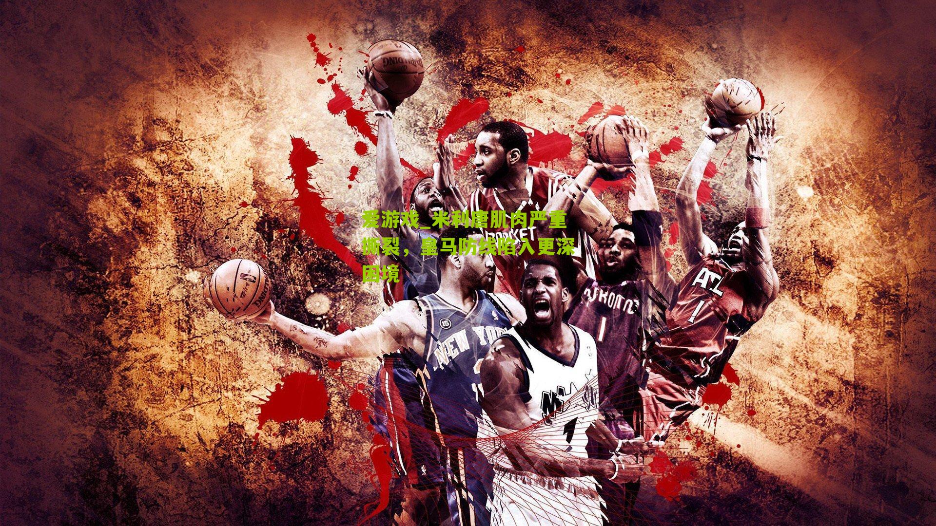 米利唐肌肉严重撕裂，皇马防线陷入更深困境