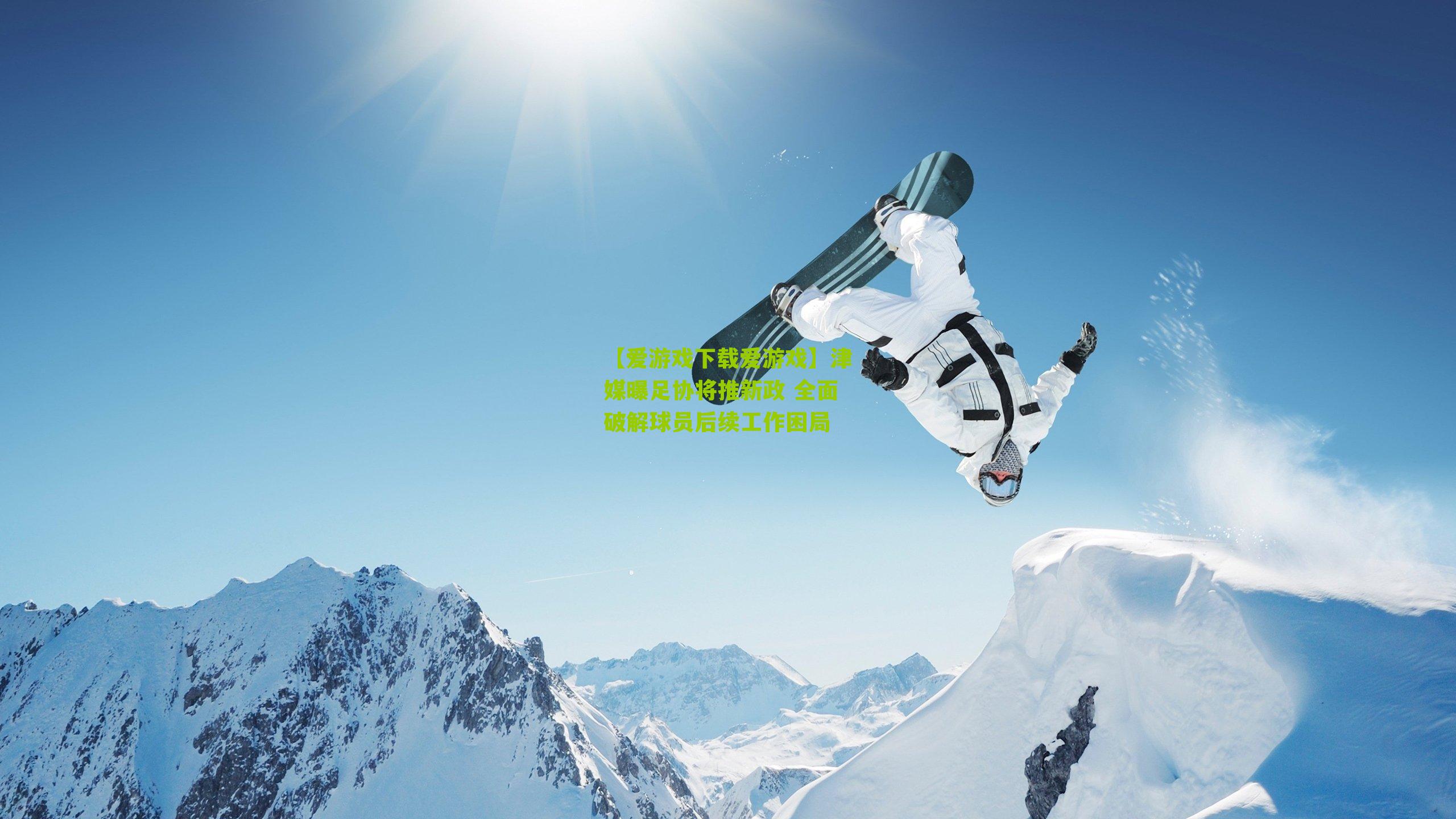 津媒曝足协将推新政 全面破解球员后续工作困局