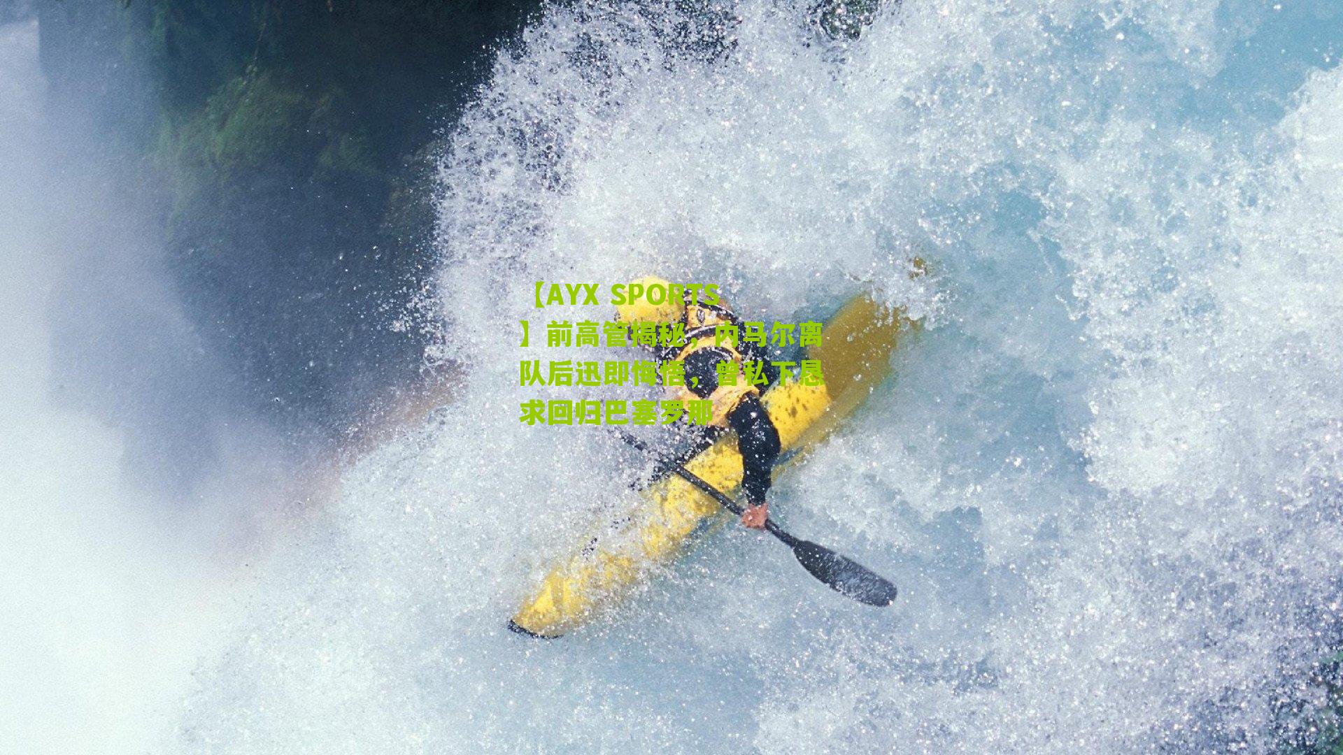 前高管揭秘,内马尔离队后迅即悔悟,曾私下恳求回归巴塞罗那