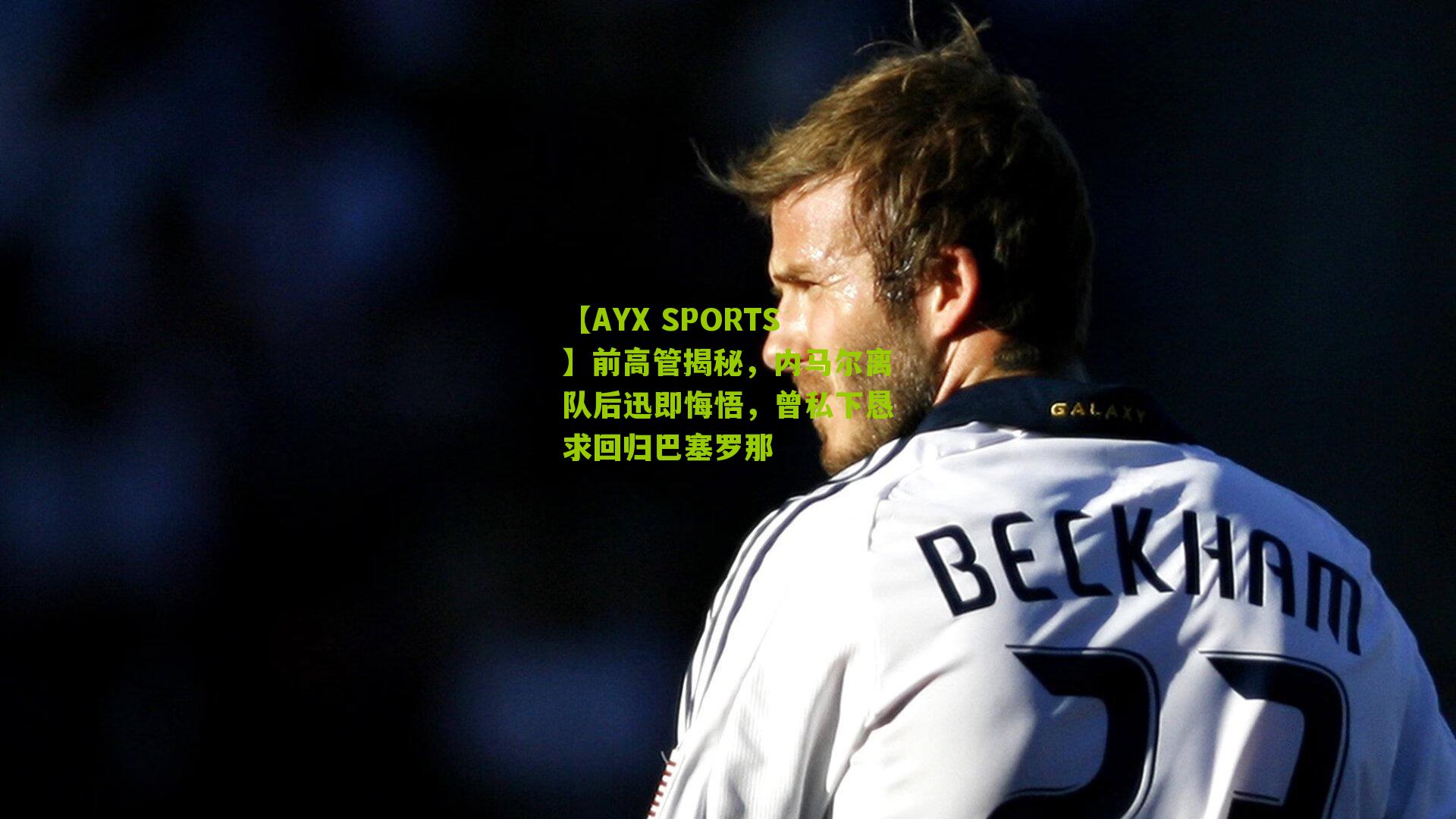 前高管揭秘,内马尔离队后迅即悔悟,曾私下恳求回归巴塞罗那