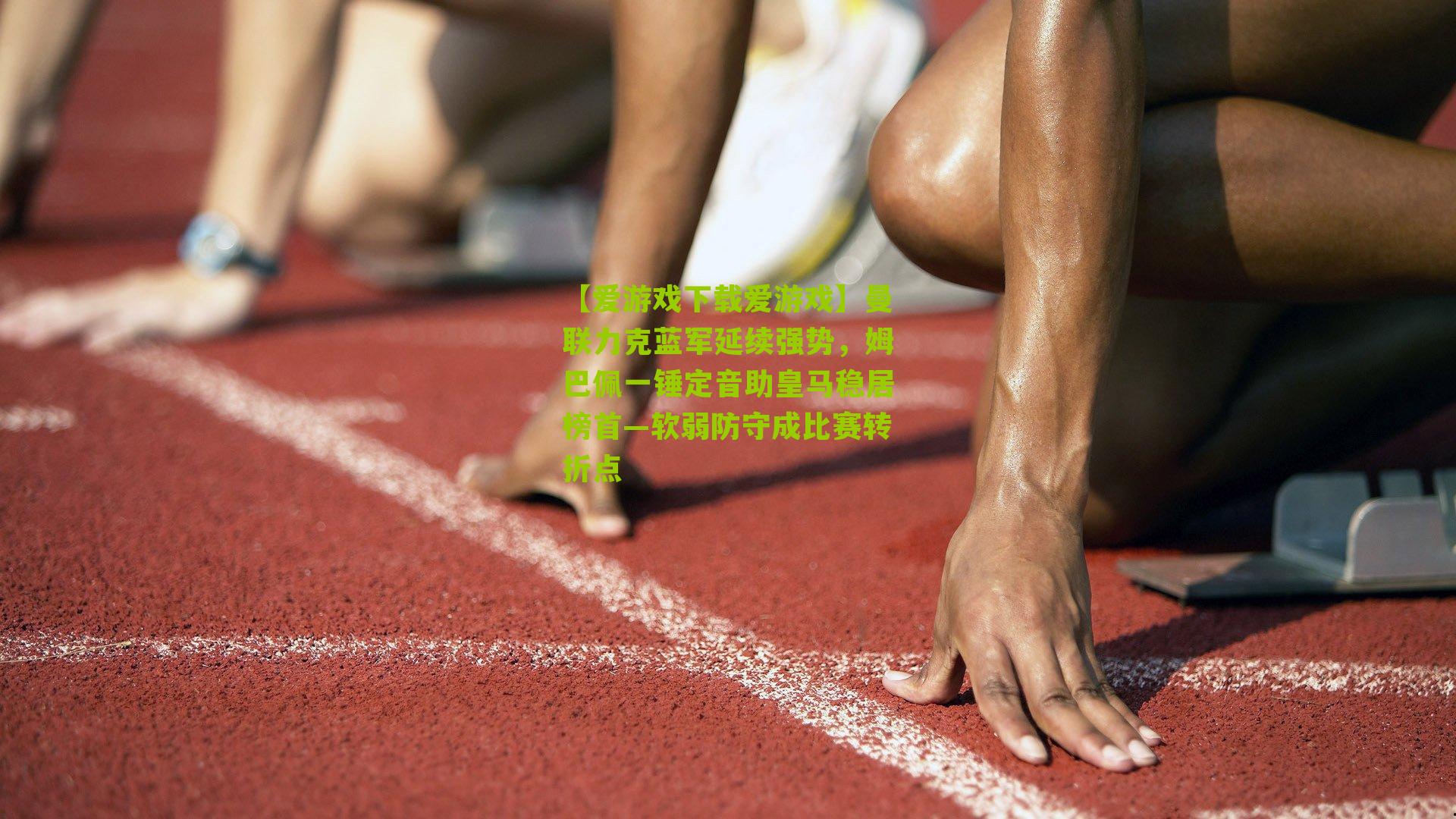 曼联力克蓝军延续强势，姆巴佩一锤定音助皇马稳居榜首—软弱防守成比赛转折点