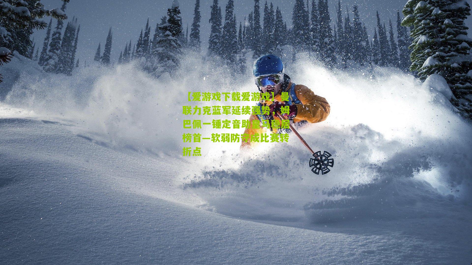 曼联力克蓝军延续强势，姆巴佩一锤定音助皇马稳居榜首—软弱防守成比赛转折点