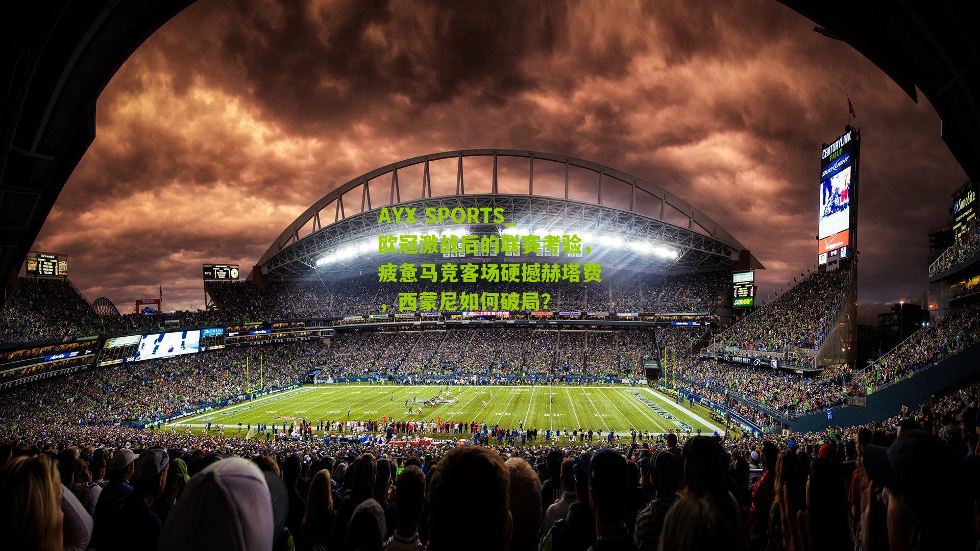 欧冠激战后的联赛考验，疲惫马竞客场硬撼赫塔费，西蒙尼如何破局？