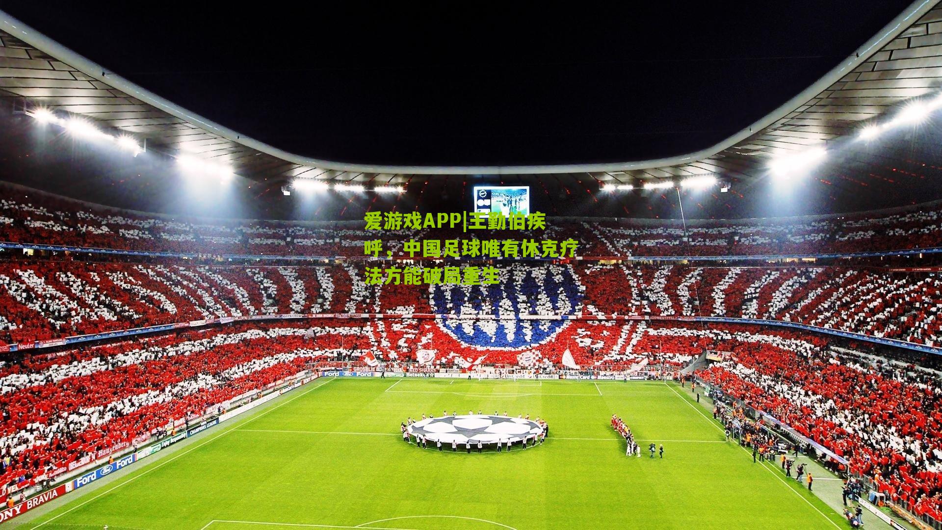 王勤伯疾呼，中国足球唯有休克疗法方能破局重生